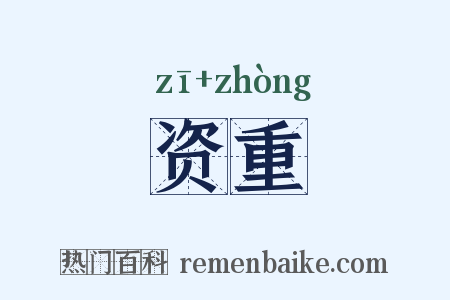 资重是什么意思的图片